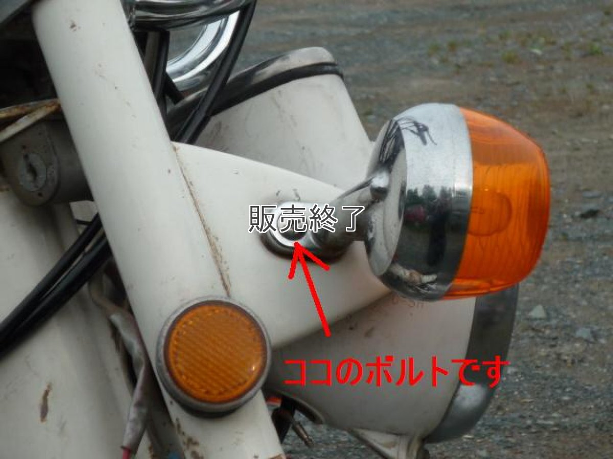 画像2: デメキンウインカーベース用ボルトセット  (2)