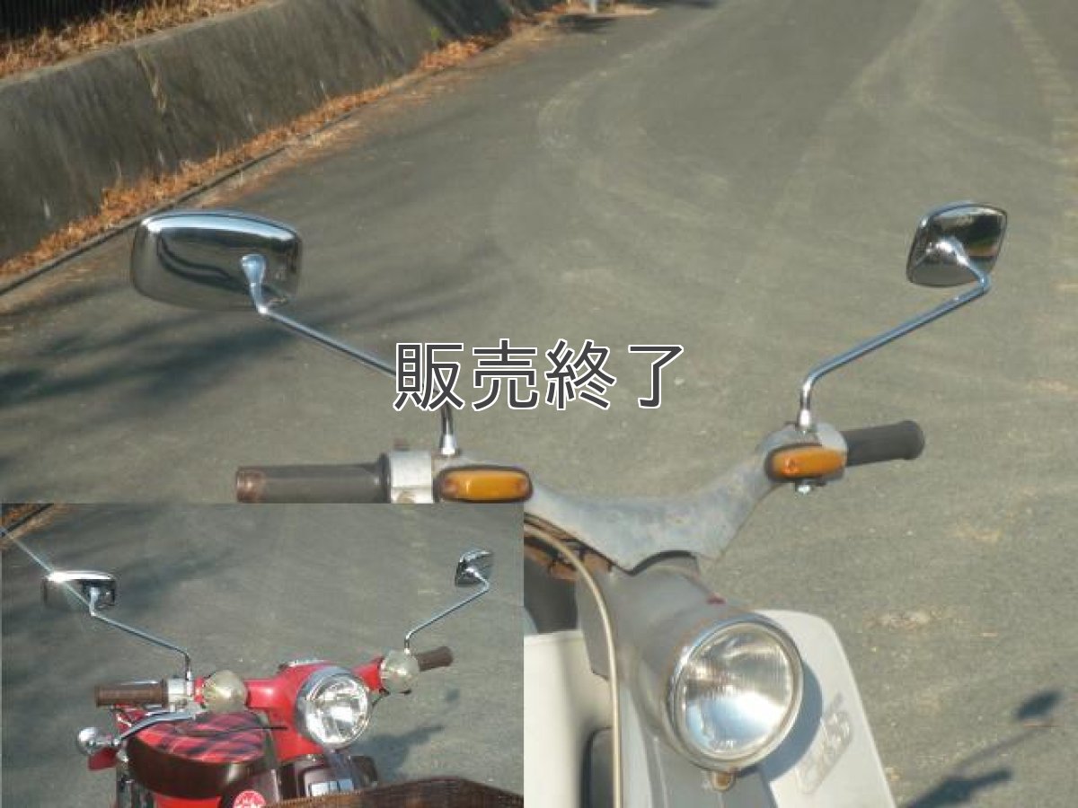 画像2: 【ホンダ純正】 角型C100ミラー[左右セット]8mm正ネジ貫通タイプ  (2)
