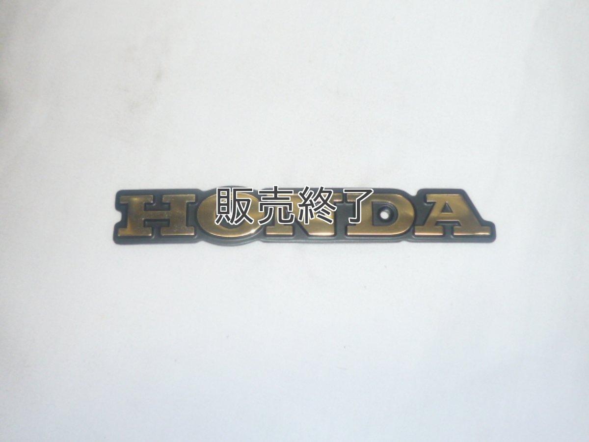 画像1: 【ホンダ純正】 アルミキャスティング 立体「HONDA」ゴールドエンブレム (1)