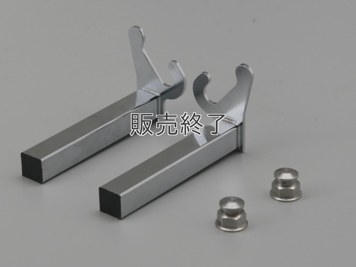 画像2: メンテナンススタンド用V型フック＆フック受けナットセット (2)