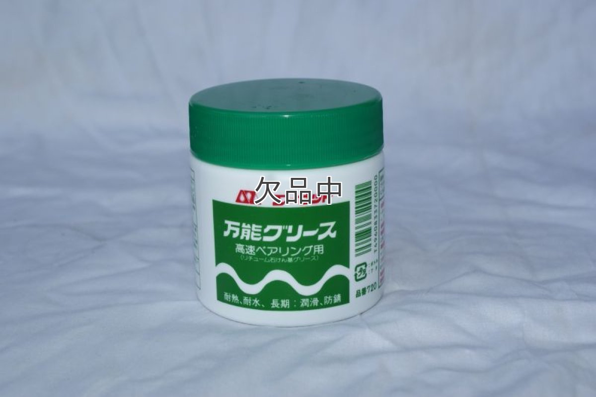 画像1: 万能グリス  (1)