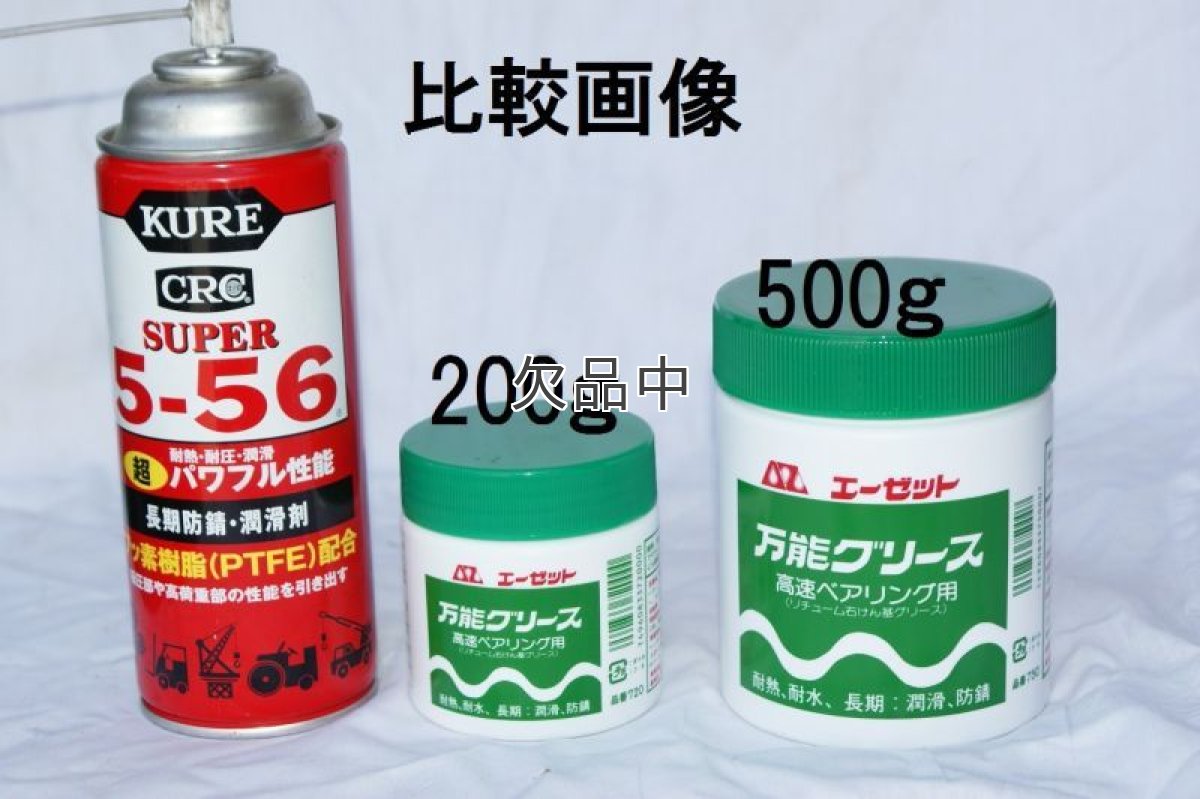 画像4: 万能グリス  (4)