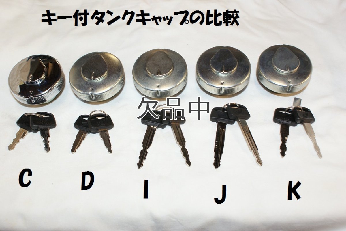 画像2: 【ホンダ 純正】 キー付きタンクキャップ [タイプJ]  (2)