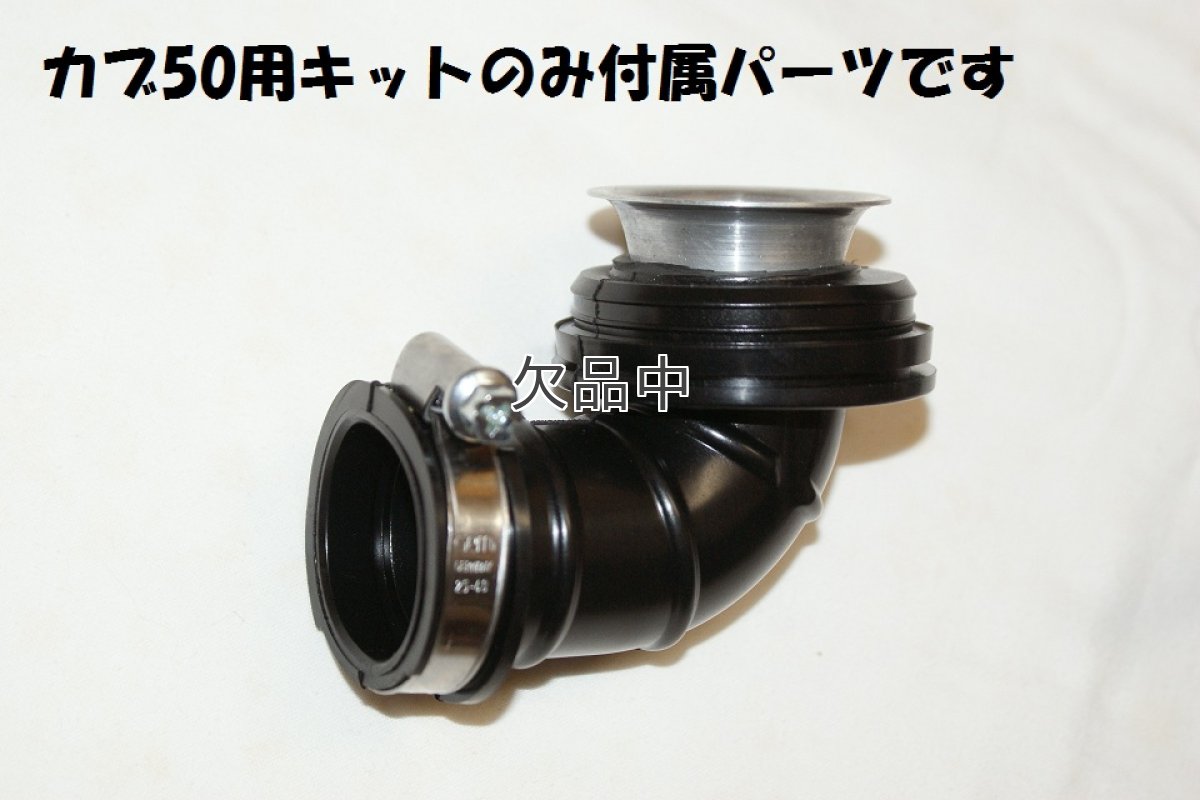 画像4: カブ用PC20フルセット(キャブレター装着キット)  (4)