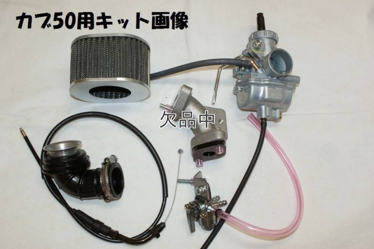 画像3: カブ用PC20フルセット(キャブレター装着キット)  (3)