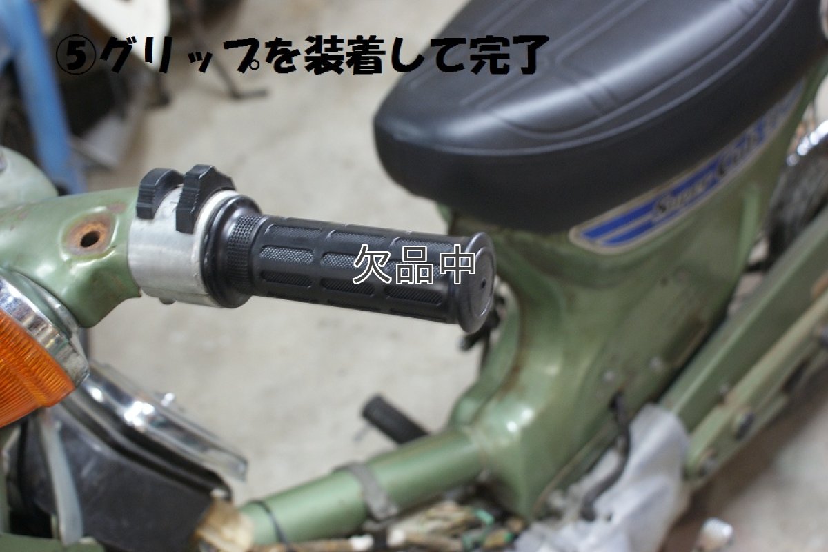 画像7: 旧カブ(ハンドル径φ19)用グリップアダプターパイプ 行灯やカモメに丸目カブ系の内径φ25.4グリップが使用可能に！  (7)
