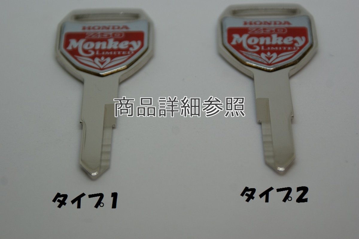 画像3: [廃番商品当店在庫限り] 【ホンダ 純正】 モンキーリミテッド ブランクキー  (3)