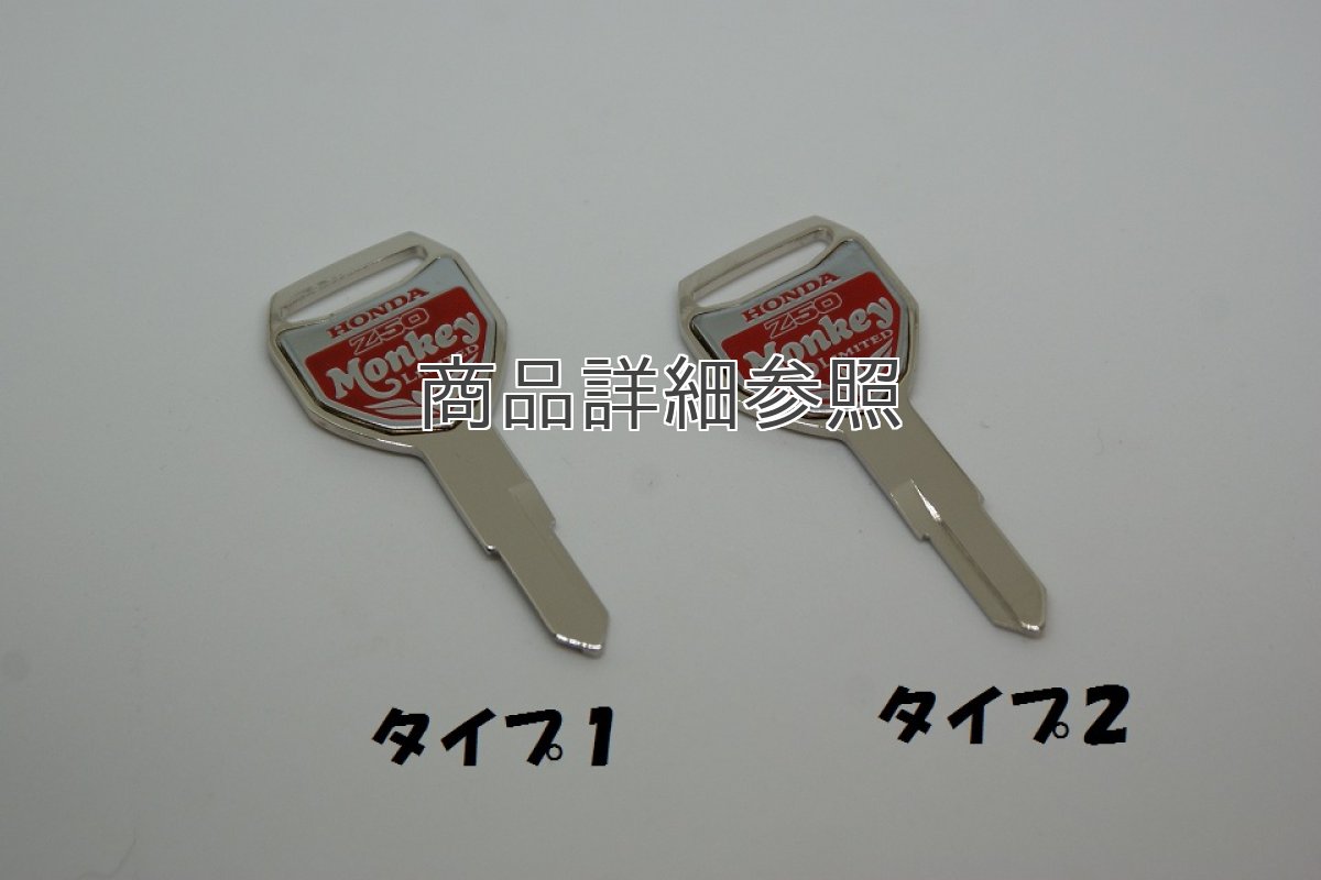 画像2: [廃番商品当店在庫限り] 【ホンダ 純正】 モンキーリミテッド ブランクキー  (2)