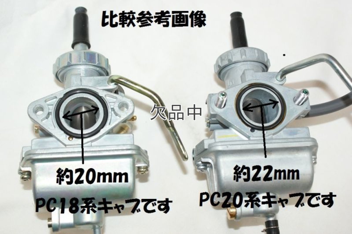 画像9: PC20タイプ  ビックキャブレター  (9)