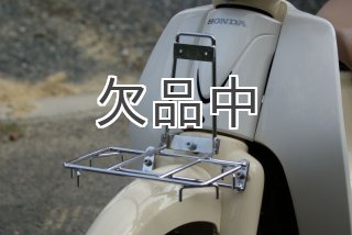 ホンダ 純正】フロントキャリア (〜2011年までのスーパーカブ用