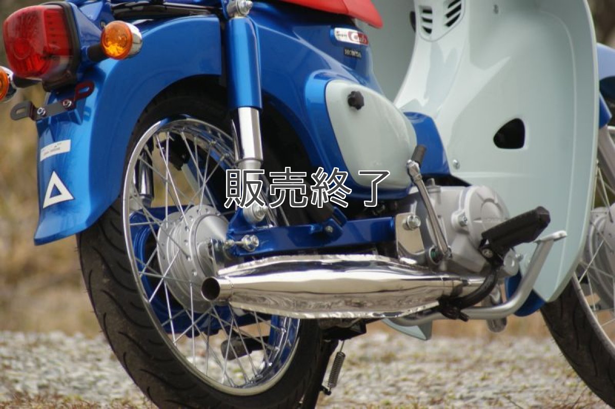 画像8: 昭和スポーツマフラー スーパーカブ110/50(JA44/AA09型用)  (8)