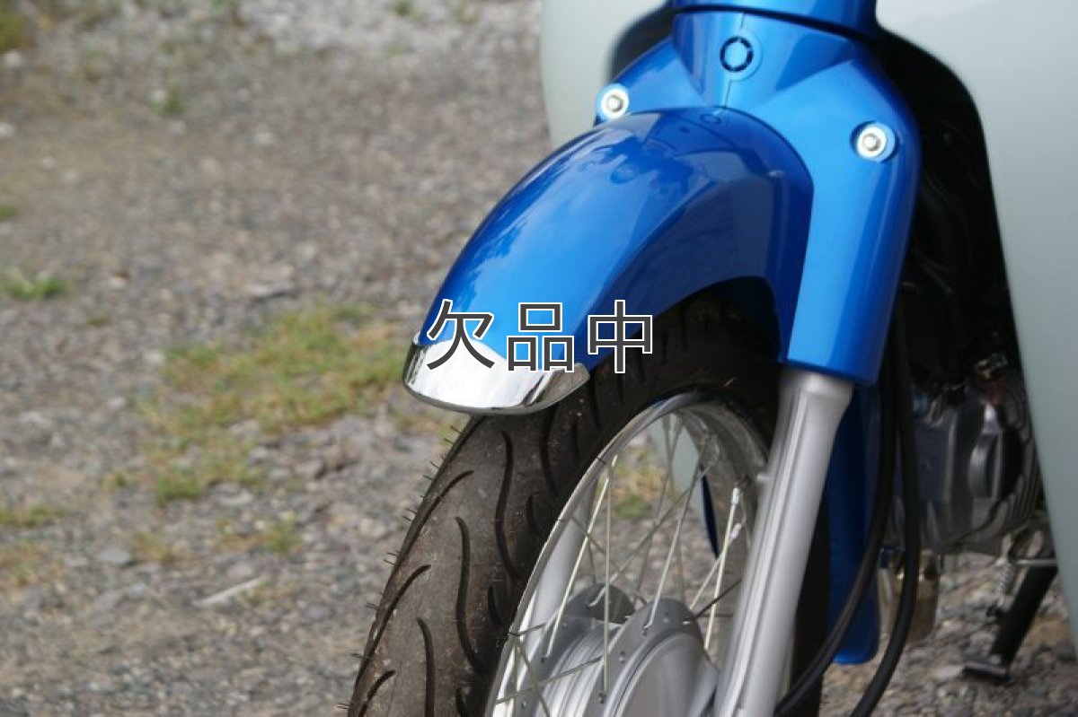 画像2: フロントフェンダーガーニッシュ[スーパーカブ110/50専用]  (2)