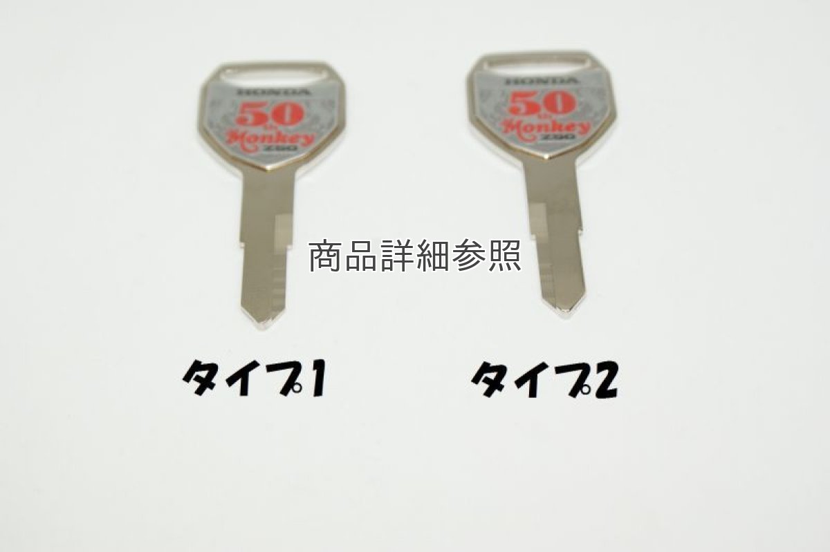 画像2: 【ホンダ 純正】 モンキー50th ブランクキー  (2)