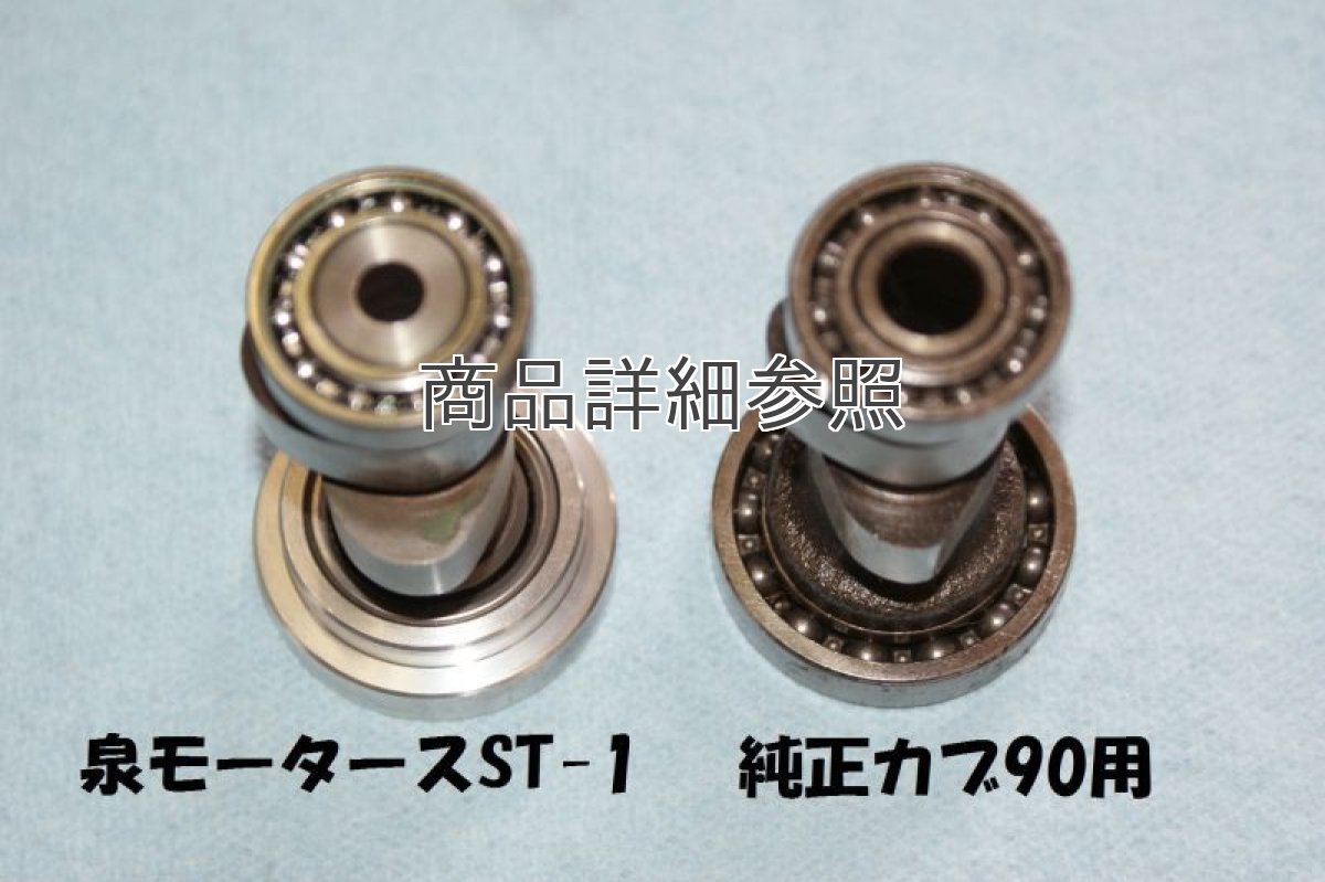 画像5: ST-1カムシャフト(ハイカム)12vヘッド用/6vヘッド用  (5)
