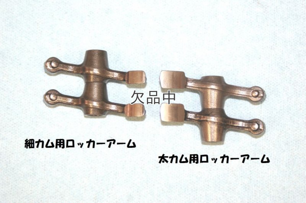 画像3: [廃番商品当店在庫限り] 細軸カム用ロッカーアームセット[50cc系ヘッド向け]純正同等品※2本セット(1台分)  (3)