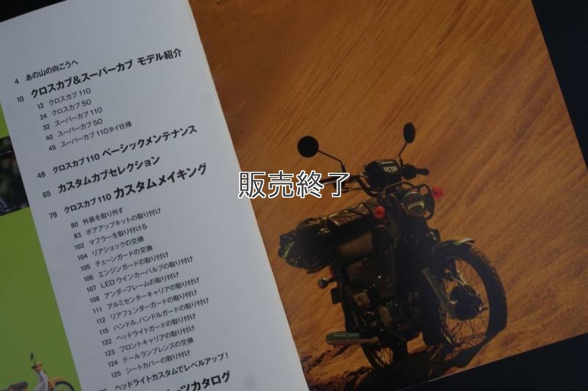 画像2: ホンダ クロスカブ/スーパーカブ  カスタム＆メンテナンス[在庫限り]  (2)