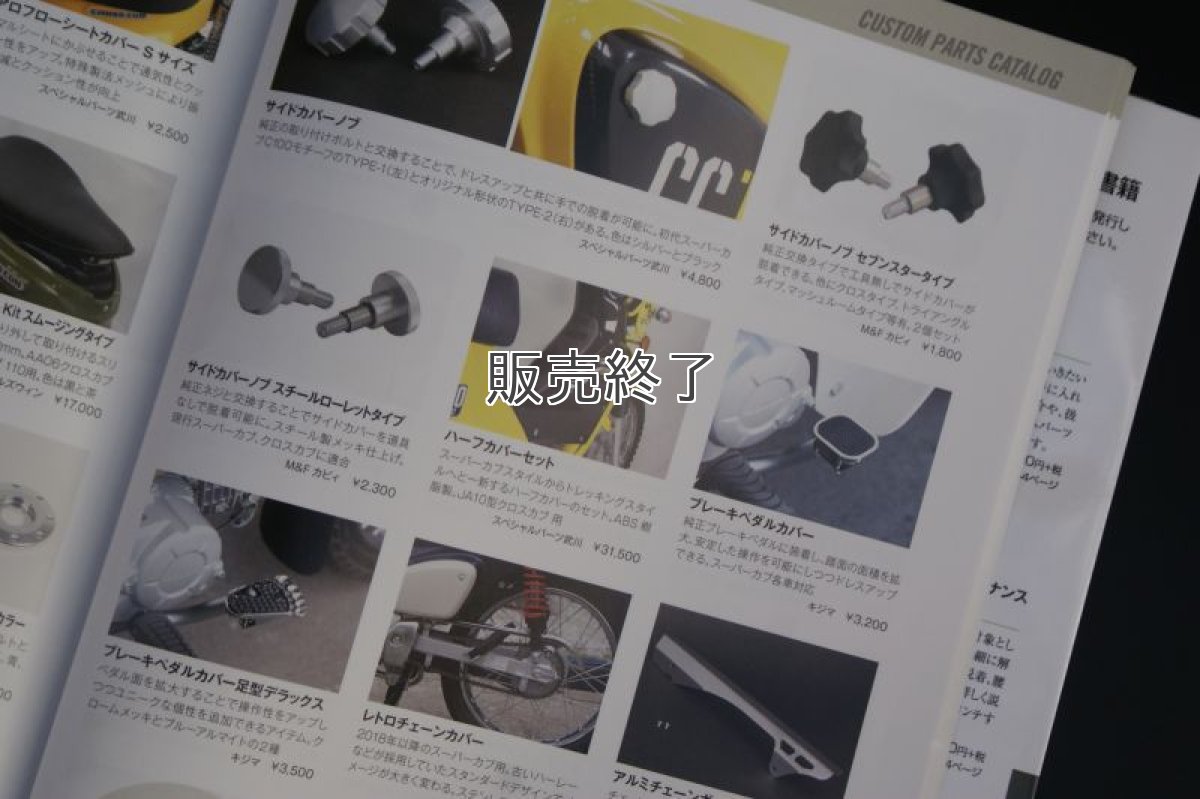 画像6: ホンダ クロスカブ/スーパーカブ  カスタム＆メンテナンス[在庫限り]  (6)