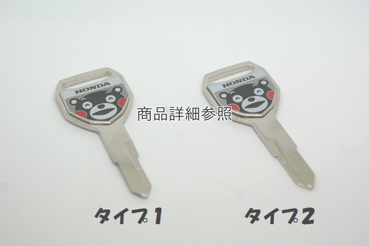 画像2: 【ホンダ 純正】 くまモンブランクキー  (2)