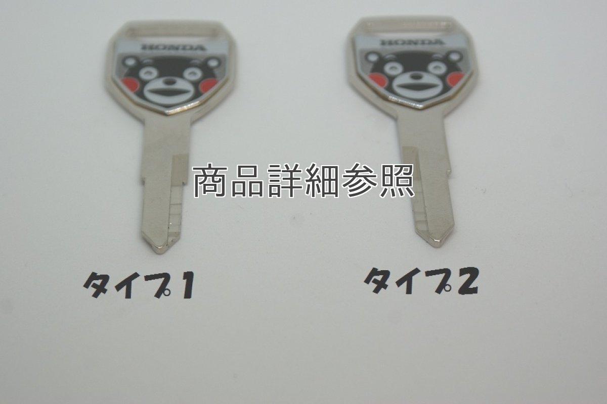 画像3: 【ホンダ 純正】 くまモンブランクキー  (3)