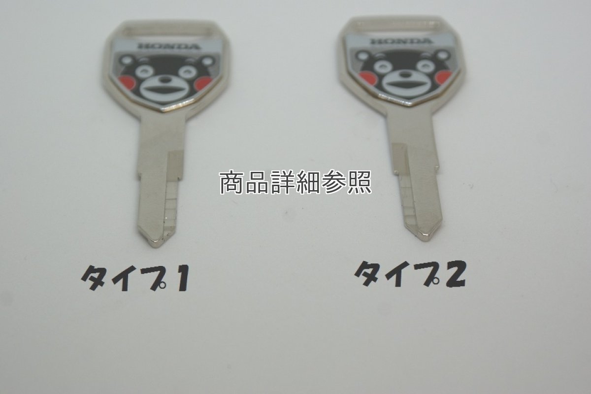 画像3: 【ホンダ 純正】 くまモンブランクキー  (3)