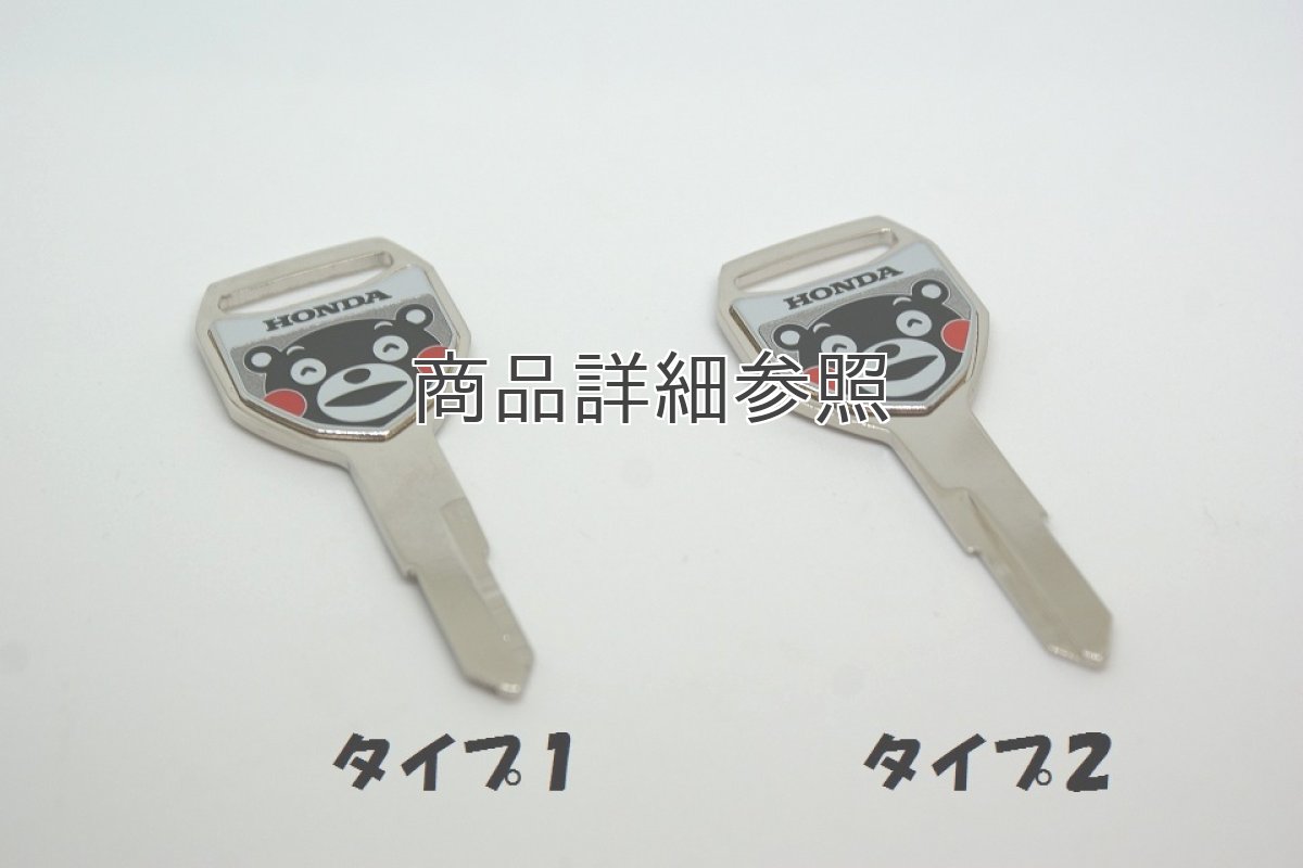 画像2: 【ホンダ 純正】 くまモンブランクキー  (2)