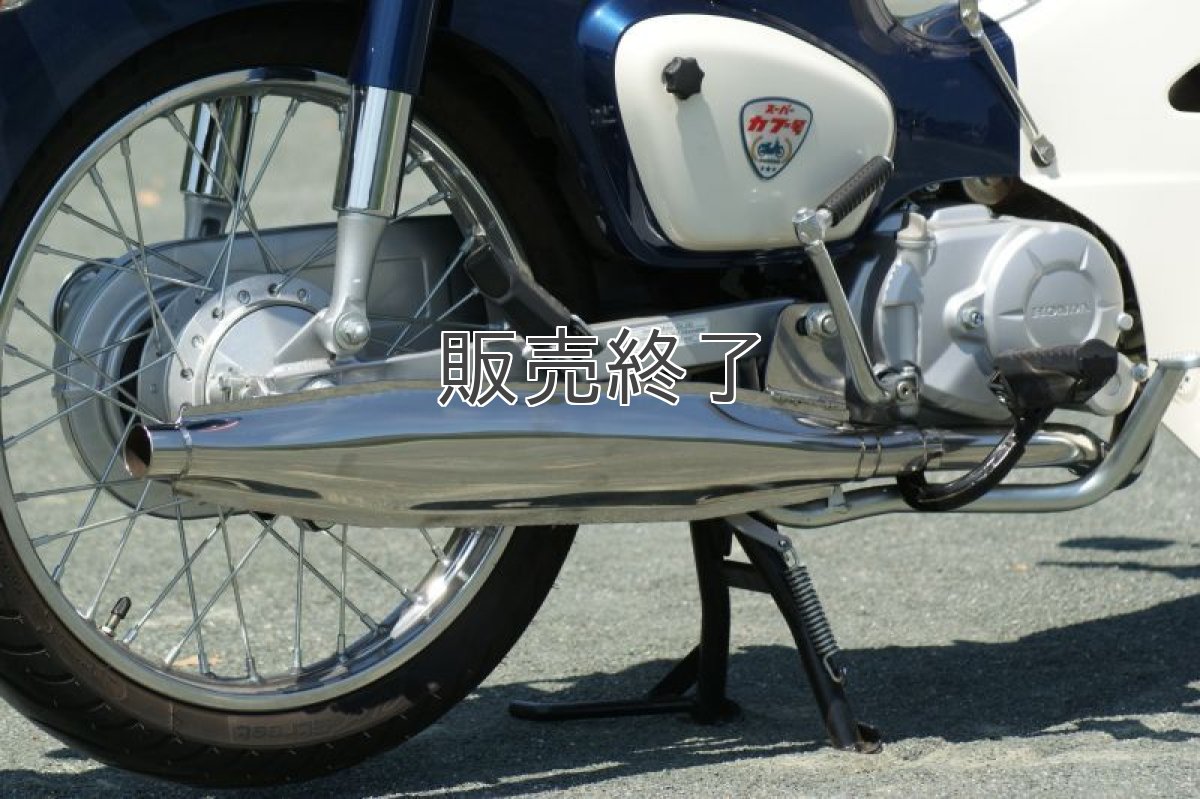 画像7: 昭和スポーツマフラー スーパーカブ110/50(JA44/AA09型用)  (7)