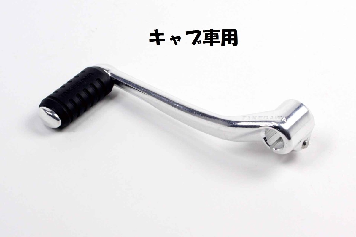画像1: アルミ鍛造チェンジペダル[キャブ車用・FI車用]  (1)