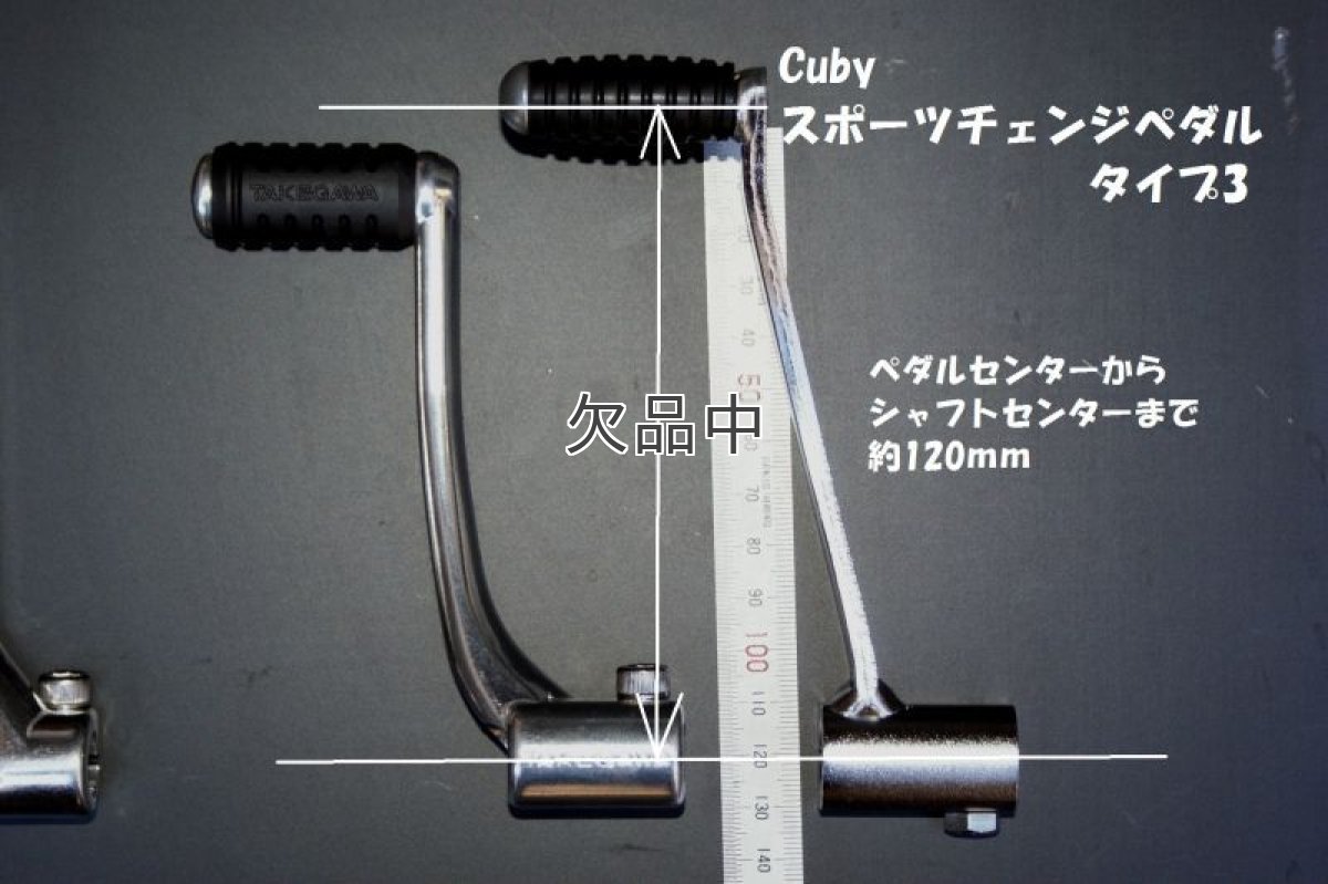 画像8: 【ホンダ純正】 スポーツチェンジペダル[タイプ3]バフ無しメッキ仕上  (8)