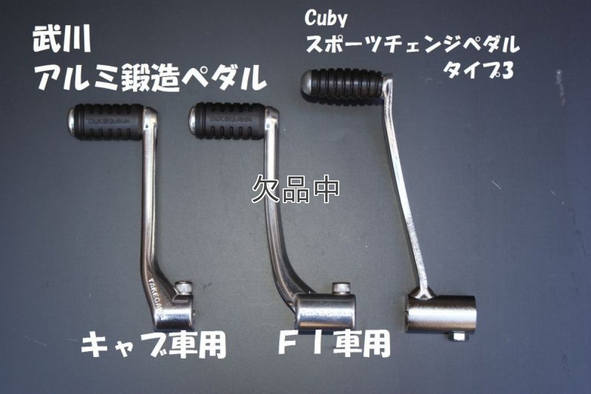 画像7: 【ホンダ純正】 スポーツチェンジペダル[タイプ3]バフ無しメッキ仕上  (7)