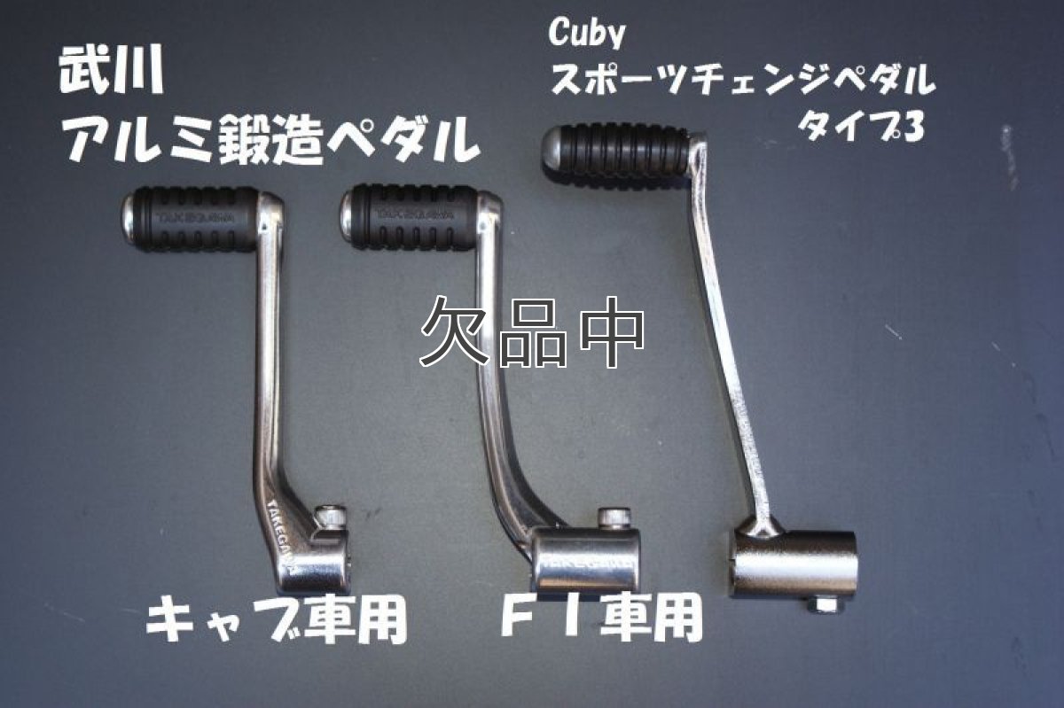 画像7: 【ホンダ 純正】 スポーツチェンジペダル[タイプ3]バフ無しメッキ仕上  (7)