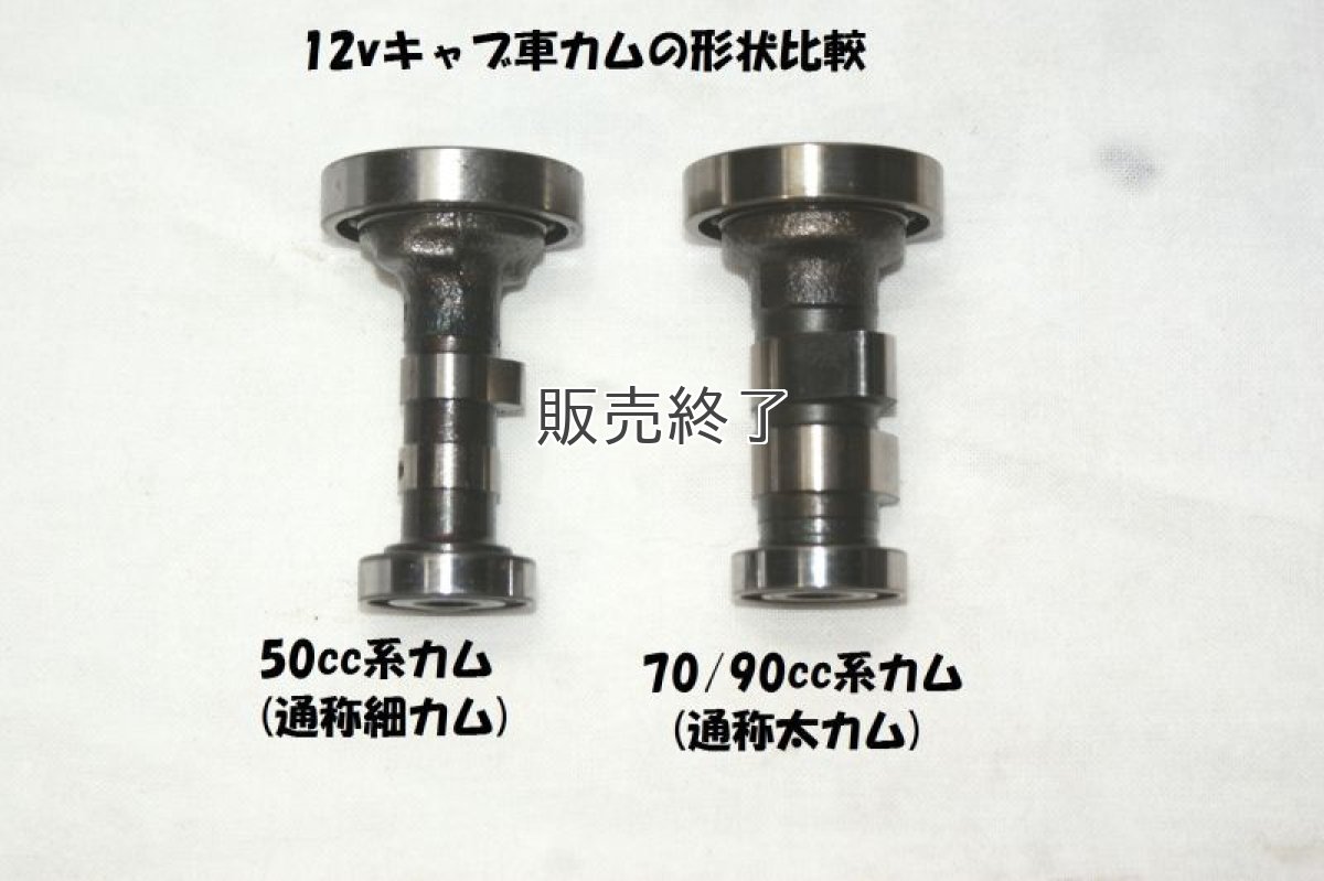 画像2: カブ90/70専用トルクアップキット(細軸ハイカムセット)  (2)