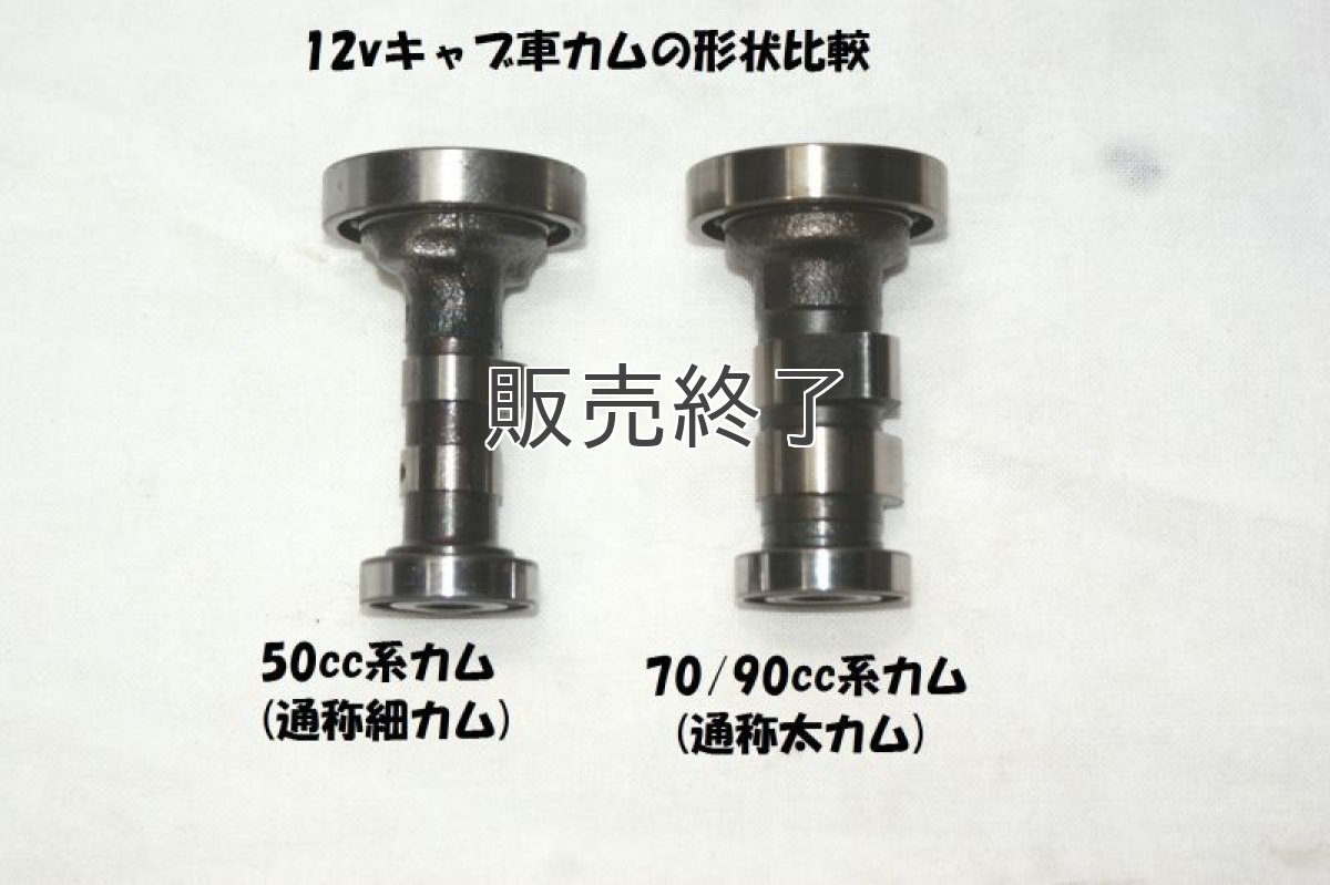 画像2: カブ90/70・CD90専用トルクアップキット(細軸ハイカムセット)  (2)