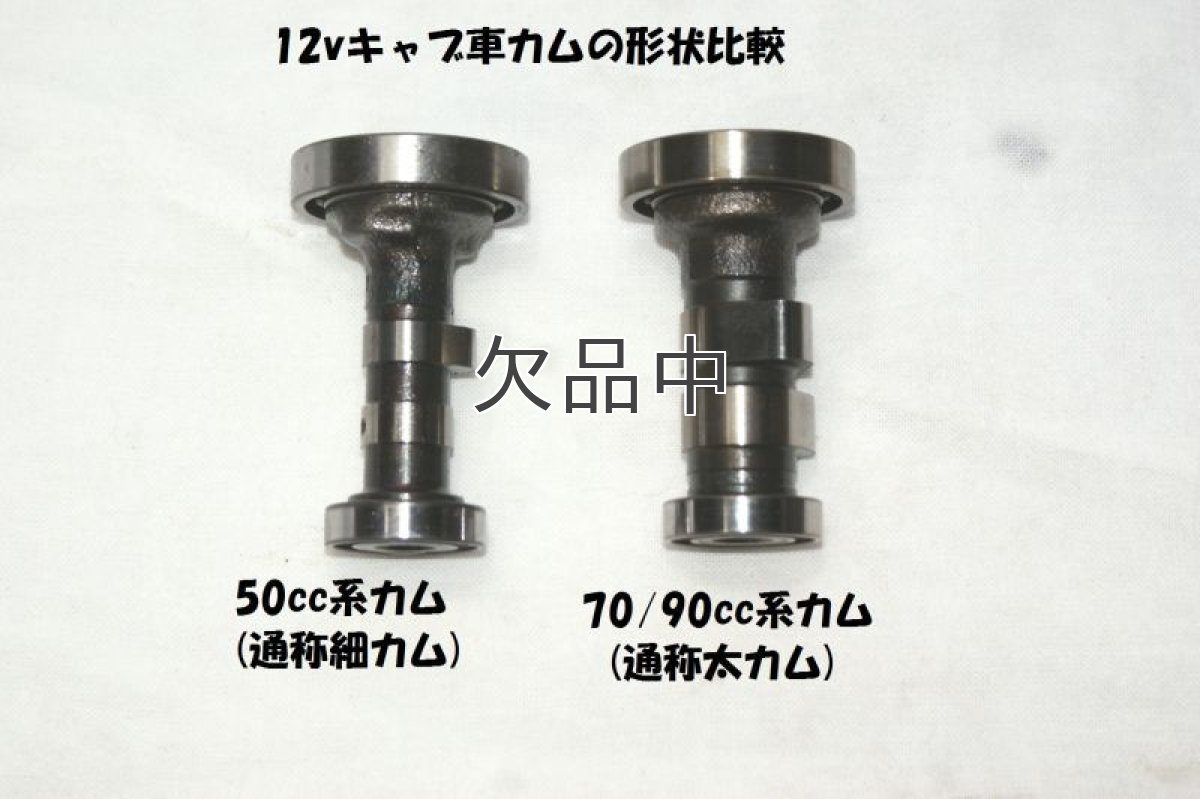 画像4: カブ90/70・CD90用ハイカム[ノーマルヘッド用]  (4)
