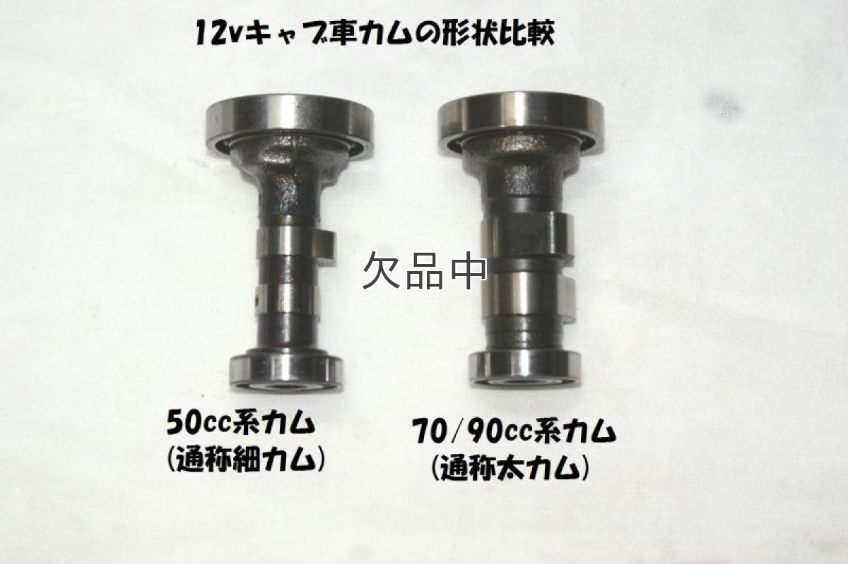 画像4: カブ90/70・CD90用ハイカム[ノーマルヘッド用]  (4)