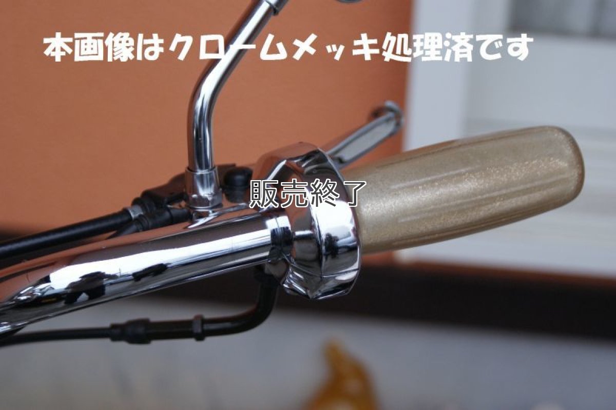 画像6: レトロハイスロキット※ビックキャブ対応・ドラムブレーキ用・アルミバレル  (6)