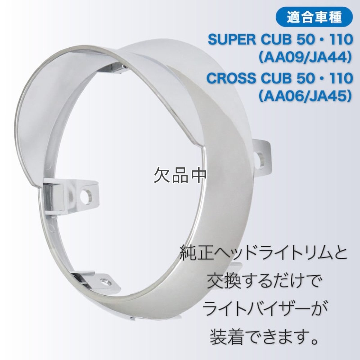 画像3: バイザー付ヘッドライトリム[2018年以降のスーパーカブ110/50:クロスカブ110/50全車に適合]*  (3)