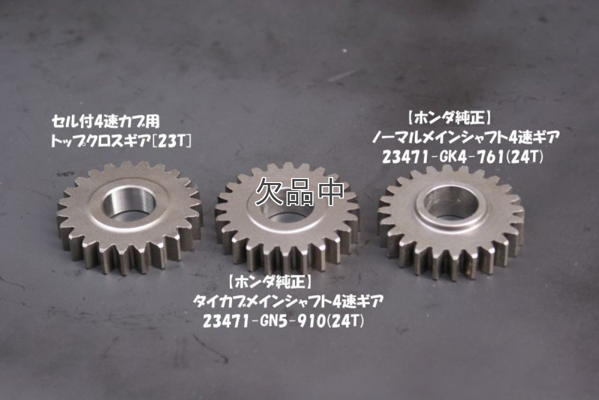 画像3: セル付4速カブ用トップクロスギア[23T]※カブ90/70ケースにも流用可  (3)