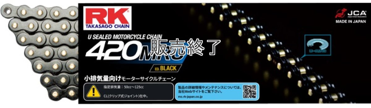 画像2: [在庫整理の為30％オフ/在庫限り] 420MRUシールチェーン【ED.GOLD】  (2)