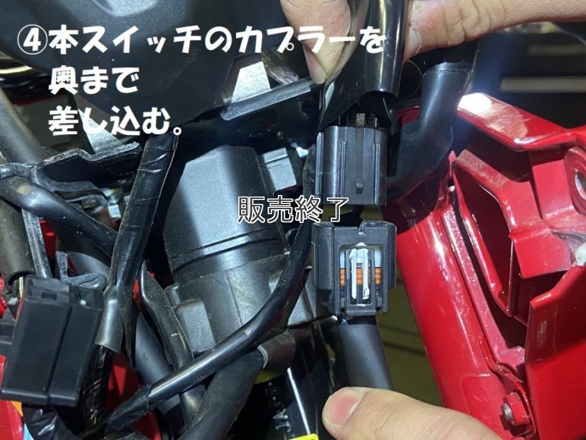 画像10: ハザード＆パッシング付ハンドル左スイッチ※配線加工不要カプラーオン  (10)