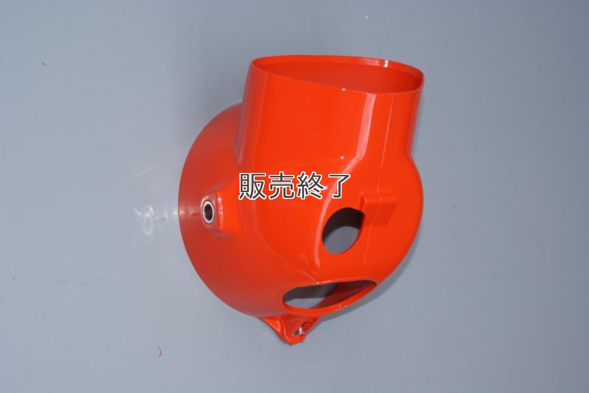 画像2: [廃番商品当店在庫限り] 【ホンダ純正】 ヘッドライトケース(シャイニーオレンジ※YR26) [6vダックス/シャリイ等]  (2)