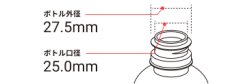 ペットボトルコネクター使用時のご注意 ・2リットルサイズ推奨です。 ・ボトル外径27.5mm / ボトル口径25.0mm以外の場合取付できない場合があります。