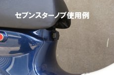 画像5: サイドカバーノブ※シート下センターカバーにも使用可 [クロスタイプ] JA42/JA44/JA45/JA59/JA60/JA61/AA06/AA07/AA09に適合  (5)
