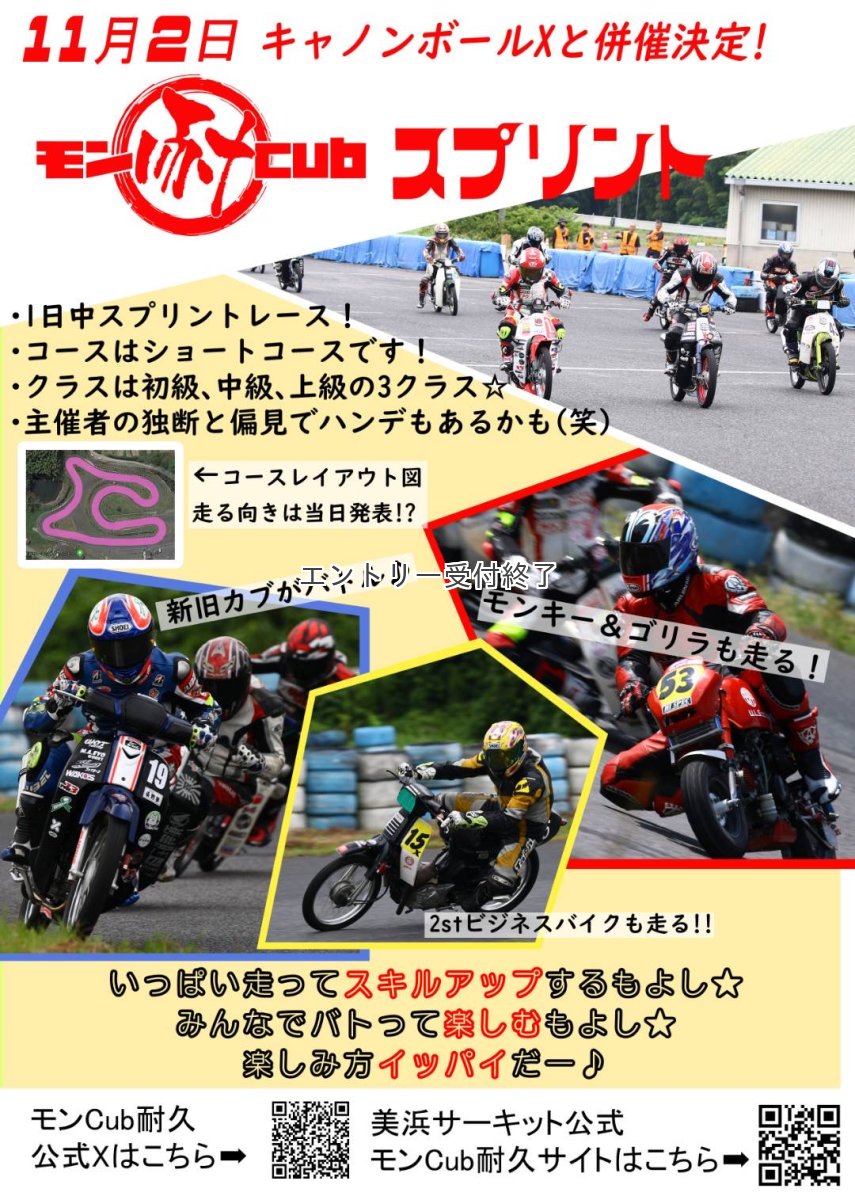 画像2: モンCubスプリントレースin美浜サーキット【2025年11月2日開催】レンタル車両も有り〼  (2)