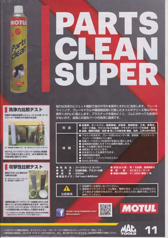 モチュール パーツ クリーン スーパー 6缶セット【送料込み】青ニスも簡単に除去できます