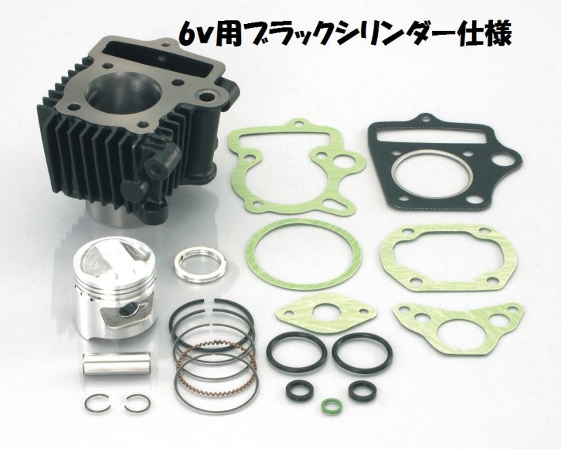 75cc ライトボアアップキット：6v車用 - Cuby(カビィ)オンラインショップ