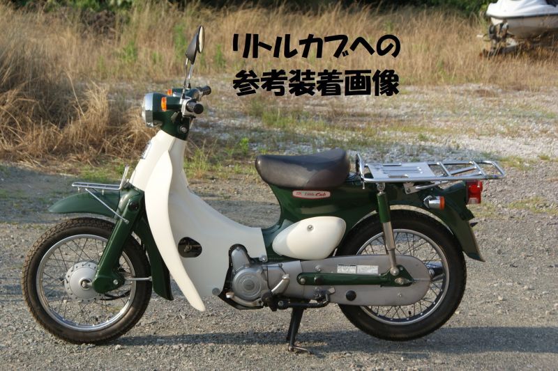 スーパーカブ リトルカブ キャリア リアキャリア c50 c70 c90 